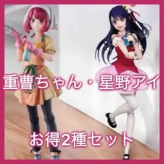 推しの子 重曹ちゃん 星野アイ フィギュア 2種セット