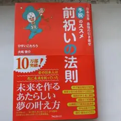 予祝のススメ 前祝いの法則 大塚恭介著未使用