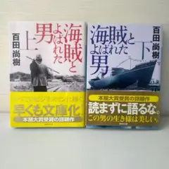 海賊とよばれた男 上下　2冊セット