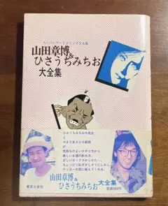 山田章博&ひさうちみちお大全集