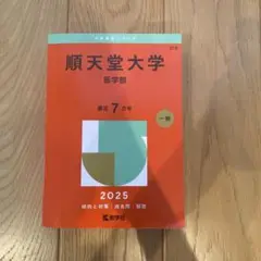 2025年版 大学赤本シリーズ 278 順天堂大学(医学部)