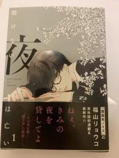 聴けない夜は亡い 福山リョウコ コミックス