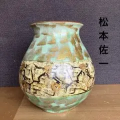 287-3/松本佐一/九谷焼/花瓶/花生 - メルカリ