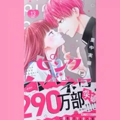 ピンクとハバネロ 13巻