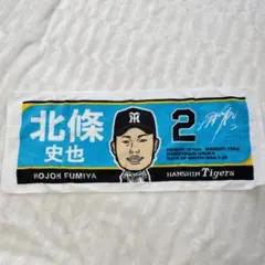 北條史也三菱重工west 都市対抗野球元阪神阪神タイガース サイン入りタオル