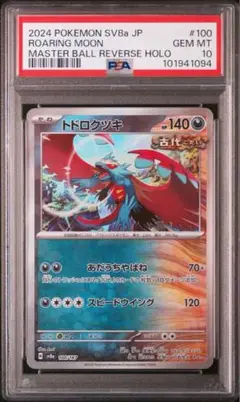 2025年最新】トドロクツキ マスターボール psa10の人気アイテム