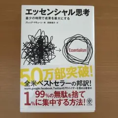 エッセンシャル思考 最少の時間で成果を最大にする