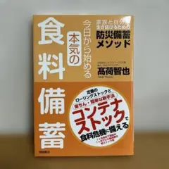 今日から始める本気の食料備蓄 家族と自分が生き延びるための防災備蓄メソッド