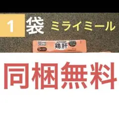 【同梱無料】ミライミール 鶏肝 1袋 離乳食 ベビー お試し用