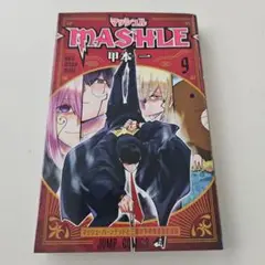 マッシュル―MASHLE― 9