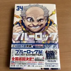 ブルーロック　34巻