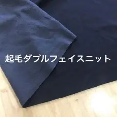 ダブルフェイス起毛ニット ブラック 150cm巾×90cm