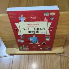 理由がわかればもっとおいしい!コーヒーを楽しむ教科書 Let's enjoy …