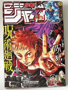 希少　呪術廻戦 週刊少年ジャンプ2020年　52号　付録◯