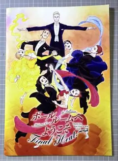 ⭐️ボールルームへようこそFinal Heat イベント冊子