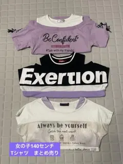 女の子　140センチ　Tシャツ 3点セット（オフショルダー2点）　まとめ売り