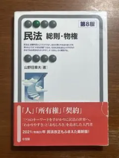 民法 総則・物権 第8版