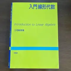 入門線形代数