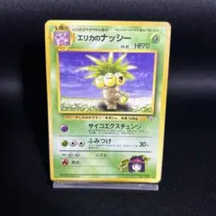 エリカのナッシー 旧裏 ポケモンカード ジムリーダー 1998年