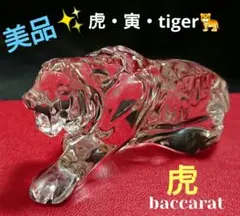 超美品✨バカラ【虎・寅・トラ・tiger】置物 オブジェ フィギュリン