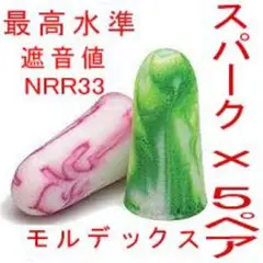 耳栓5ペア モルデックス スパークプラグ MOLDEX 快眠 騒音 リモート