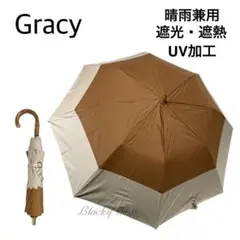 【未使用】グレイシー 折り畳み傘 日傘 晴雨兼用 無地 バイカラー J字 ①