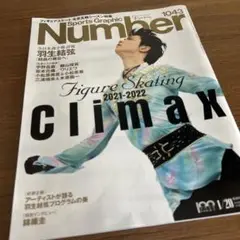【即日発送】Number #1043 羽生結弦 宇野昌磨