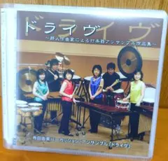 ドライヴィヴ 邦人作曲家による打楽器アンサンブル作品集