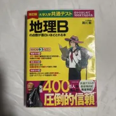 地理Bの点数が面白いほど取れる本　改訂版