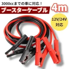 ブースターケーブル 4m 12v 2000A 3000CC　絶縁カバー