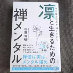 【即購入可】あらゆる悩みが消えていく 凛と生きるための 禅メンタル