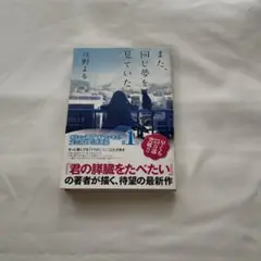 また、同じ夢を見ていた 第1巻 住野よる