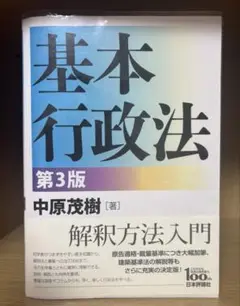 基本行政法　第3版