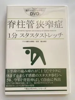 JAIDE　　福辻式DVD「 脊柱管狭窄症ストレッチ」 動画でわかる! たった3分で痛みから解放! 脊柱管狭窄症福辻式