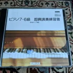 ピアノ練習 ヤマハ自動演奏ピアノ 7級 フロッピー 即興演奏練習書