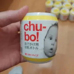 チューボおでかけ用ほ乳ボトル12個セット