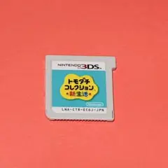 【ソフトのみ】 トモダチコレクション 新生活 3DS