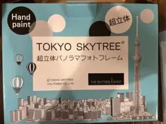 超立体パノラマスカイツリーフォトフレーム