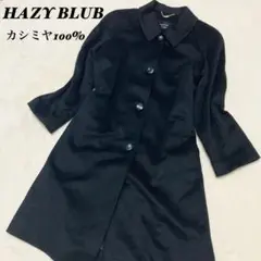極美品 HAZY BLUB カシミヤ100% ステンカラーコート 高級 M 黒