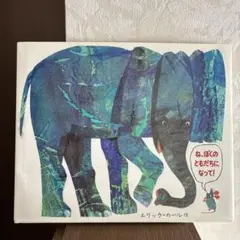 エリック・カール ね、ぼくのともだちになって！