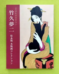 よみがえる大正ロマン 竹久夢二 松永版 木版画コレクション