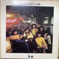 赤い鳥 レアなＬＰレコード 全10曲 アルバム名　竹田の子守唄