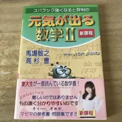 元気が出る数学Ⅱ 新課程