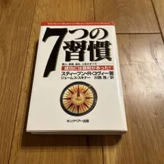 7つの習慣 スティーブン・R・コヴィー著