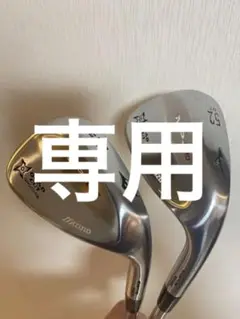 人気!ミズノウェッジ 2本セット!