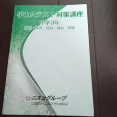 学力Aテスト対策講座 中学3年 2025年入試　北海道