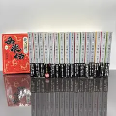 北方謙三 文庫 岳飛伝 全巻セット 17冊 完結