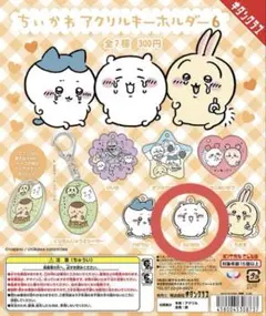 ちいかわ アクリルキーホルダー6