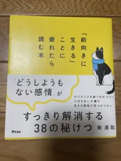 「前向きに生きる」ことに疲れたら読む本