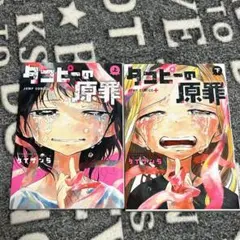 タコピーの原罪 上下巻セット